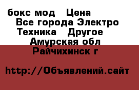 Joyetech eVic VT бокс-мод › Цена ­ 1 500 - Все города Электро-Техника » Другое   . Амурская обл.,Райчихинск г.